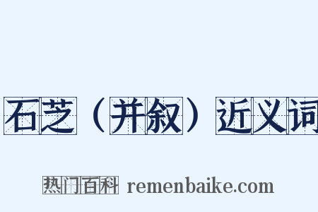 石芝（并叙）近义词是什么意思的图片